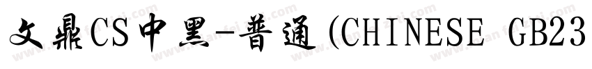 文鼎CS中黑-普通(CHINESE GB2312)字体转换